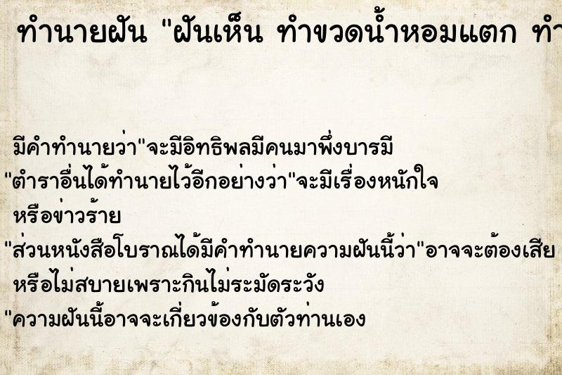 ทำนายฝัน ฝันเห็น ทำขวดน้ำหอมแตก ทำขวดน้ำหอมแตก